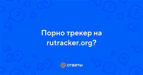 порно трекер